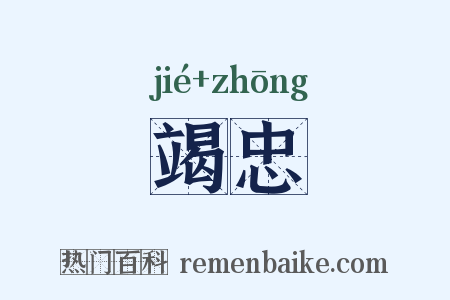 竭忠是什么意思的图片